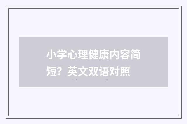 小学心理健康内容简短？英文双语对照