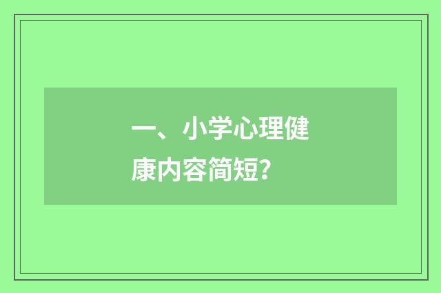 一、小学心理健康内容简短？