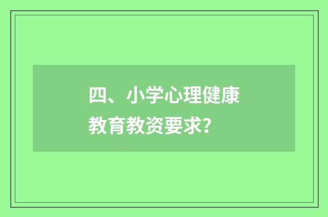 四、小学心理健康教育教资要求？