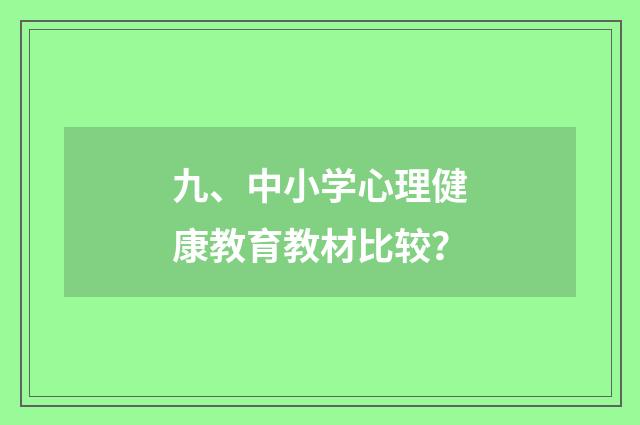 九、中小学心理健康教育教材比较？