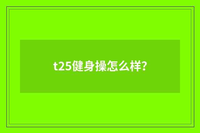 t25健身操怎么样？