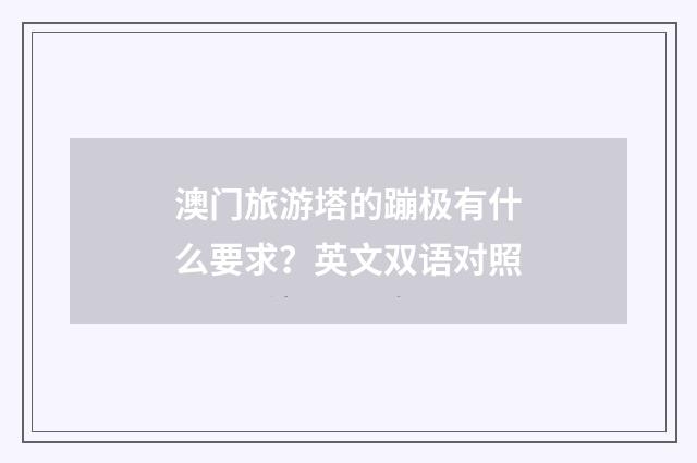 澳门旅游塔的蹦极有什么要求？英文双语对照