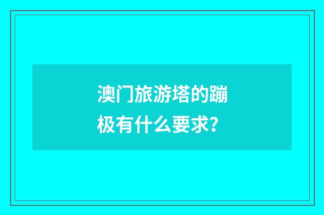 澳门旅游塔的蹦极有什么要求？