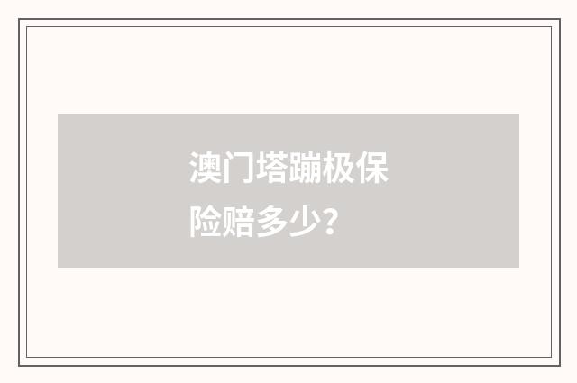 澳门塔蹦极保险赔多少？