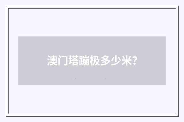 澳门塔蹦极多少米？