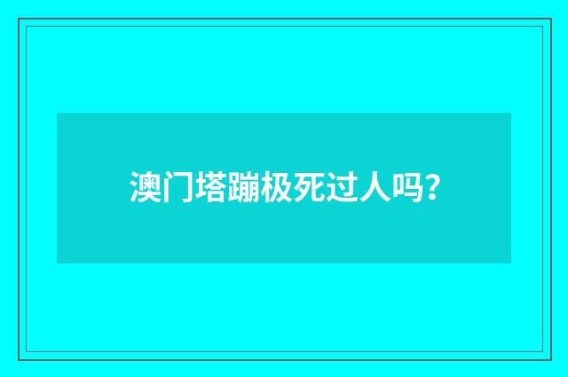澳门塔蹦极死过人吗？
