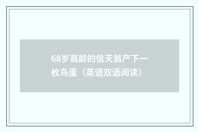 68岁高龄的信天翁产下一枚鸟蛋（英语双语阅读）