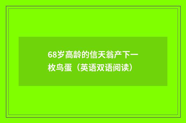 68岁高龄的信天翁产下一枚鸟蛋（英语双语阅读）