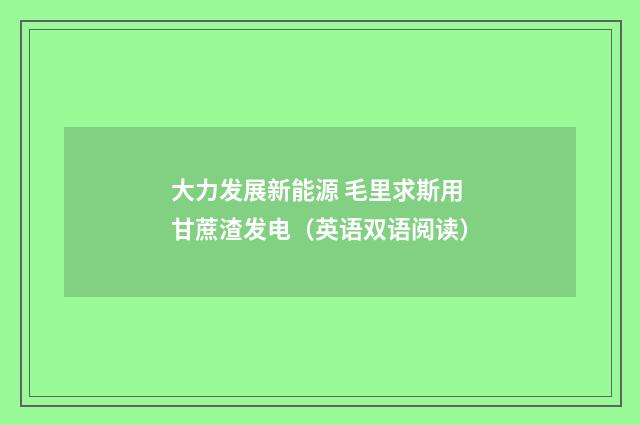 大力发展新能源 毛里求斯用甘蔗渣发电（英语双语阅读）