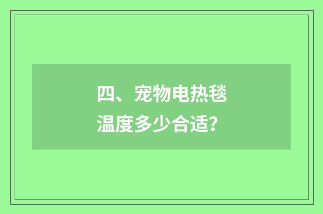 四、宠物电热毯温度多少合适？