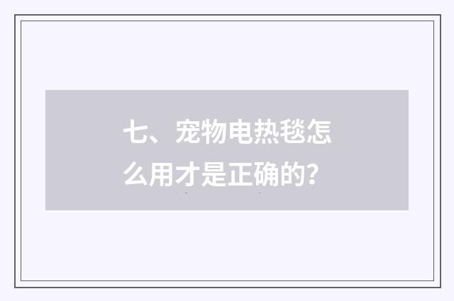 七、宠物电热毯怎么用才是正确的？