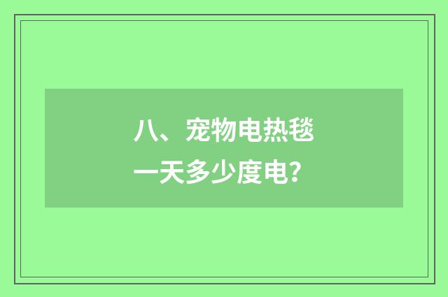 八、宠物电热毯一天多少度电？