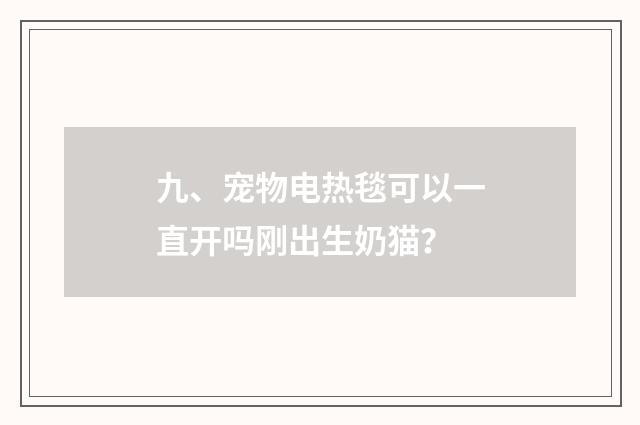 九、宠物电热毯可以一直开吗刚出生奶猫？