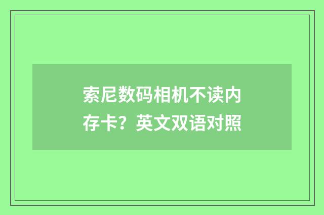 索尼数码相机不读内存卡？英文双语对照