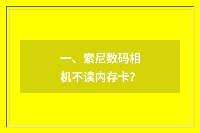 一、索尼数码相机不读内存卡？