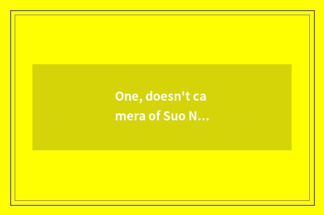One, doesn't camera of Suo Ni number read memory to get stuck?