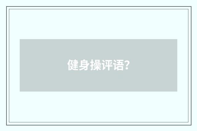 健身操评语？