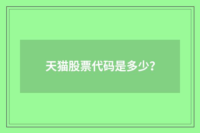 天猫股票代码是多少？