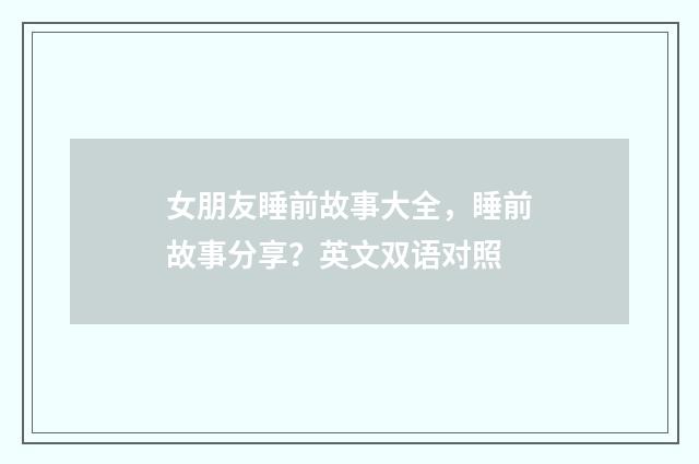 女朋友睡前故事大全，睡前故事分享？英文双语对照