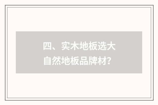 四、实木地板选大自然地板品牌材？