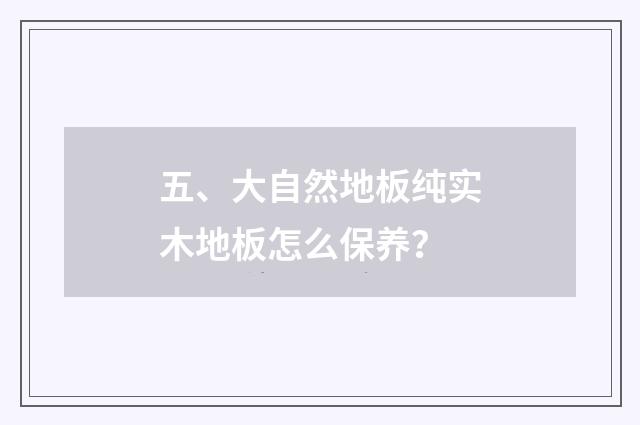五、大自然地板纯实木地板怎么保养？