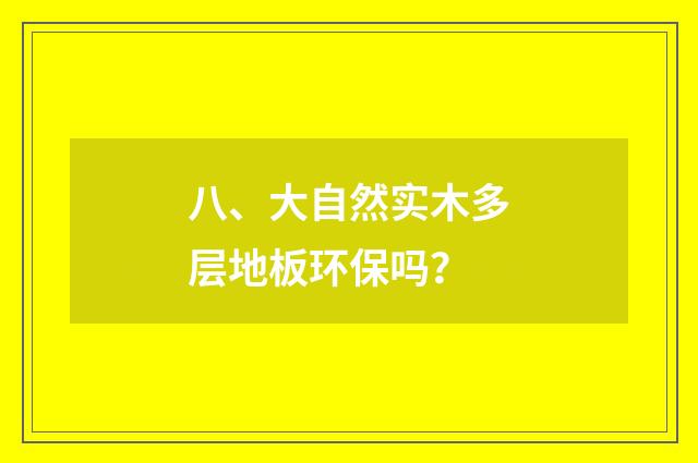 八、大自然实木多层地板环保吗？
