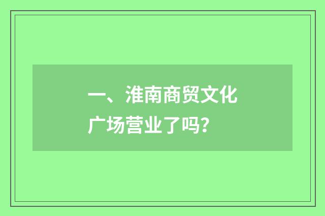 一、淮南商贸文化广场营业了吗？