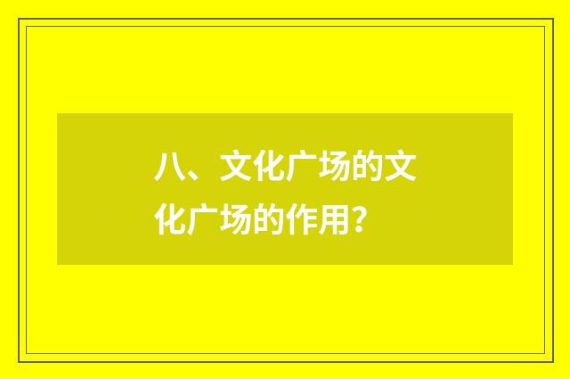 八、文化广场的文化广场的作用？
