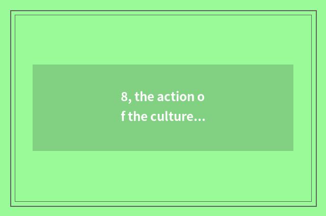 8, the action of the culture square of culture square?