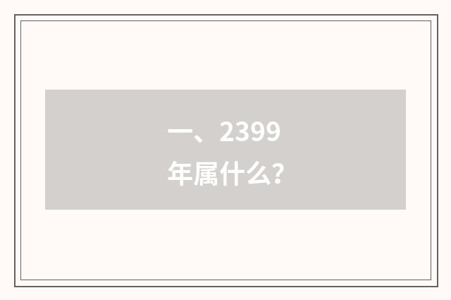一、2399年属什么？