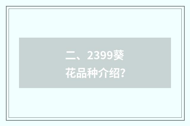 二、2399葵花品种介绍？