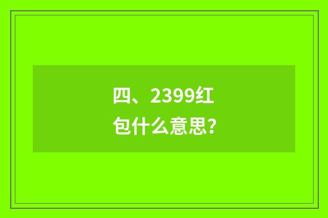 四、2399红包什么意思?