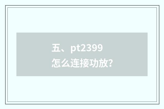 五、pt2399怎么连接功放？