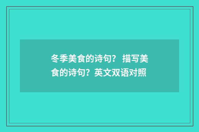 冬季美食的诗句？ 描写美食的诗句？英文双语对照