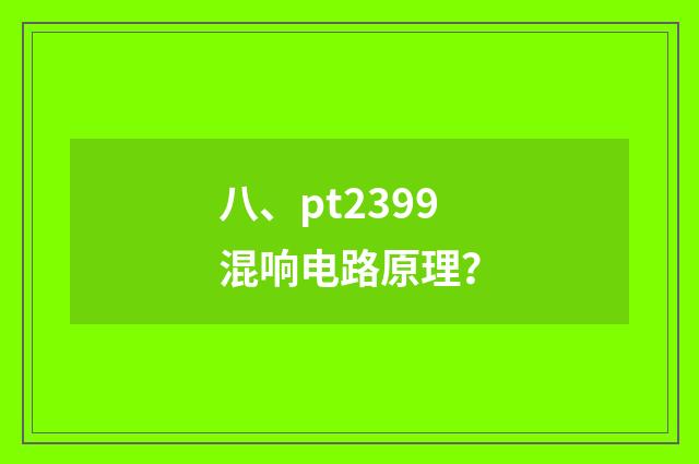 八、pt2399混响电路原理？