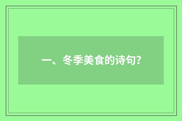 一、冬季美食的诗句？