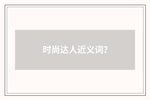 时尚达人近义词?