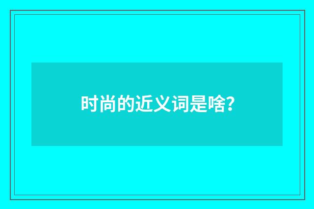 时尚的近义词是啥？