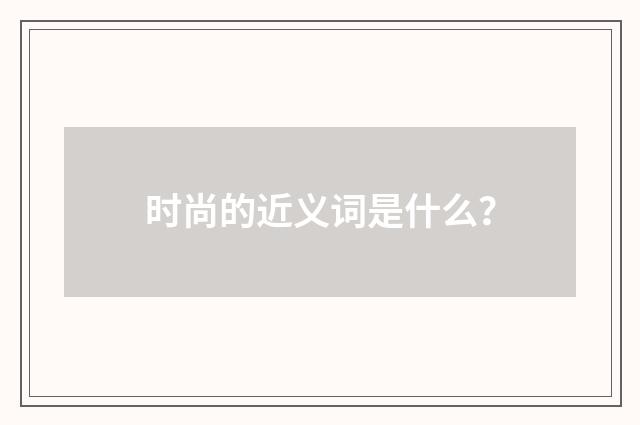 时尚的近义词是什么？