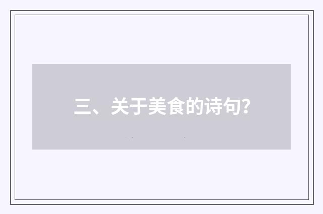 三、关于美食的诗句？