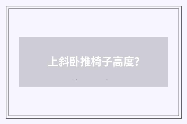 上斜卧推椅子高度？