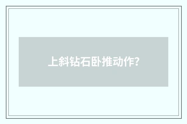 上斜钻石卧推动作？