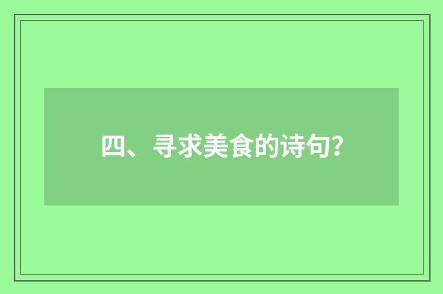 四、寻求美食的诗句？