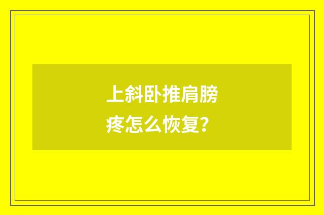 上斜卧推肩膀疼怎么恢复？