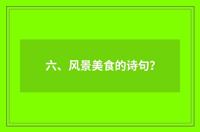 六、风景美食的诗句？