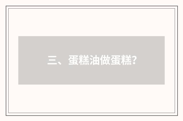 三、蛋糕油做蛋糕?
