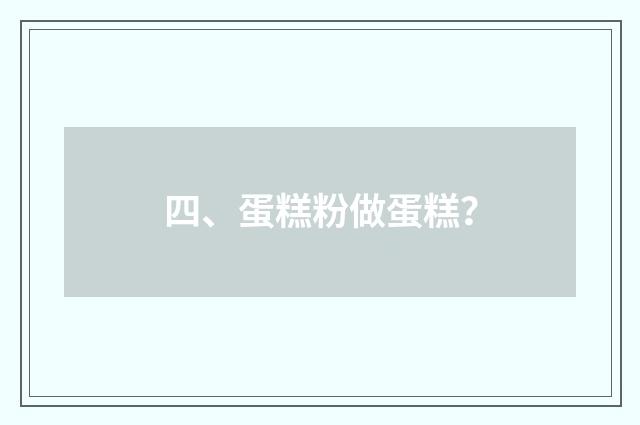 四、蛋糕粉做蛋糕？