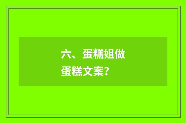 六、蛋糕姐做蛋糕文案？
