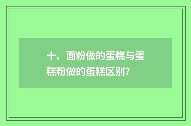 十、面粉做的蛋糕与蛋糕粉做的蛋糕区别?
