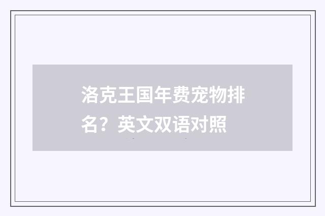 洛克王国年费宠物排名？英文双语对照
